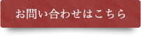 お問い合わせはこちら