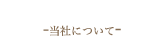 TOMIKAWA