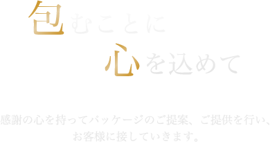 包むことに心をこめて