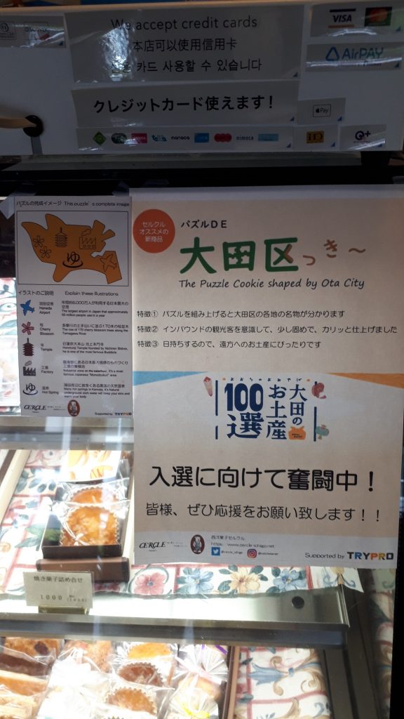 大田区の新しいお土産菓子