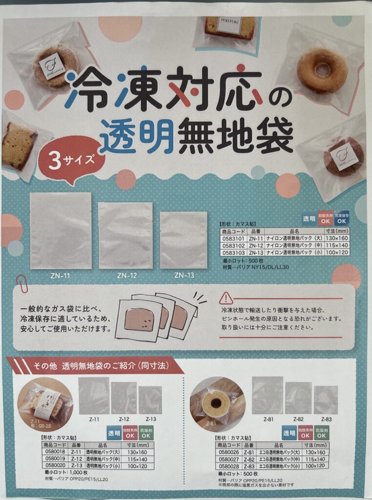やっと出来ました！冷凍保管に対応できる焼菓子用の小さな袋（ヒートシール可能）