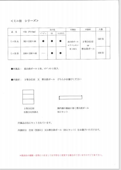 ミニ角缶　仕様書（色・内寸・中仕切り）