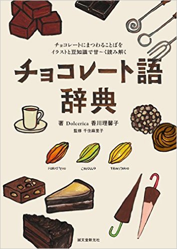 チョコレート辞典